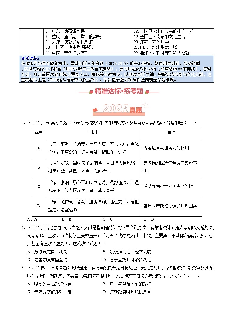 专题03 唐宋元变革·选择题（全国通用）（原卷版）第2页