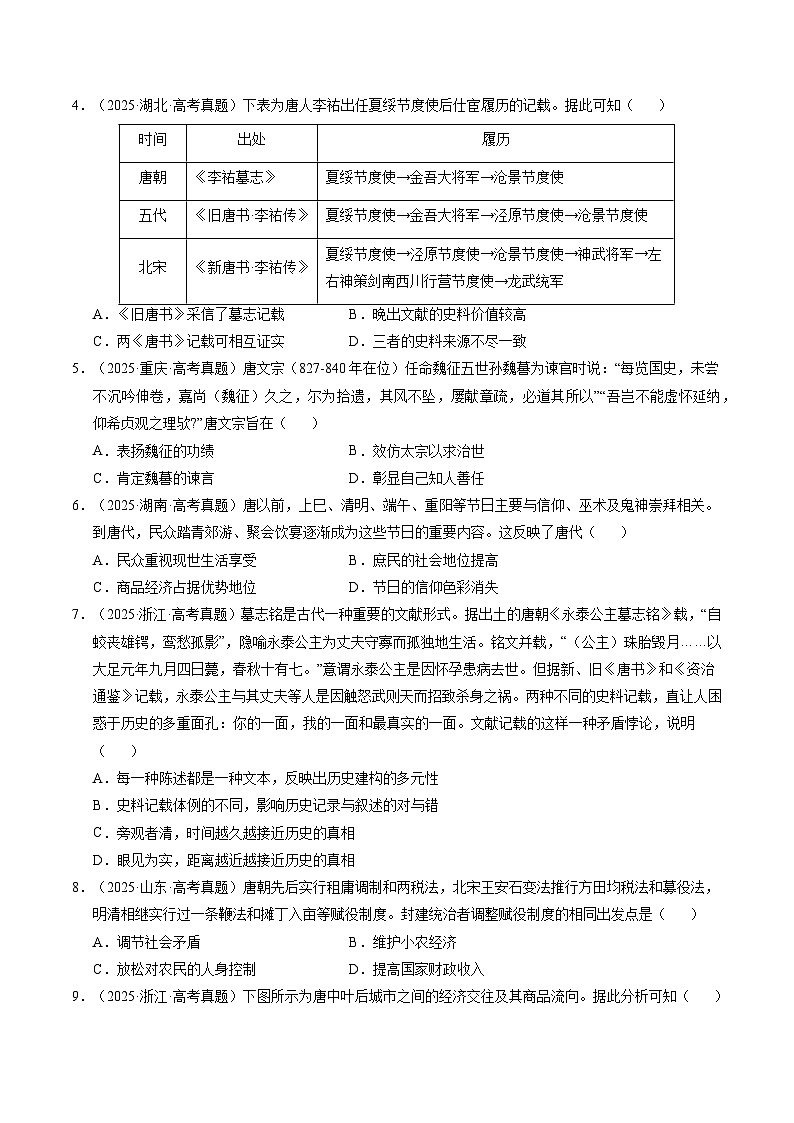 专题03 唐宋元变革·选择题（全国通用）（原卷版）第3页