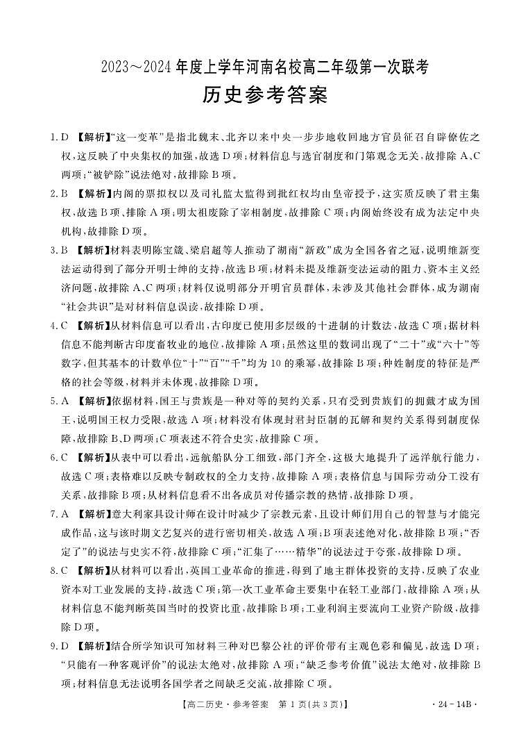 河南省创新发展联盟2023-2024学年高二上学期开学考试 历史答案第1页