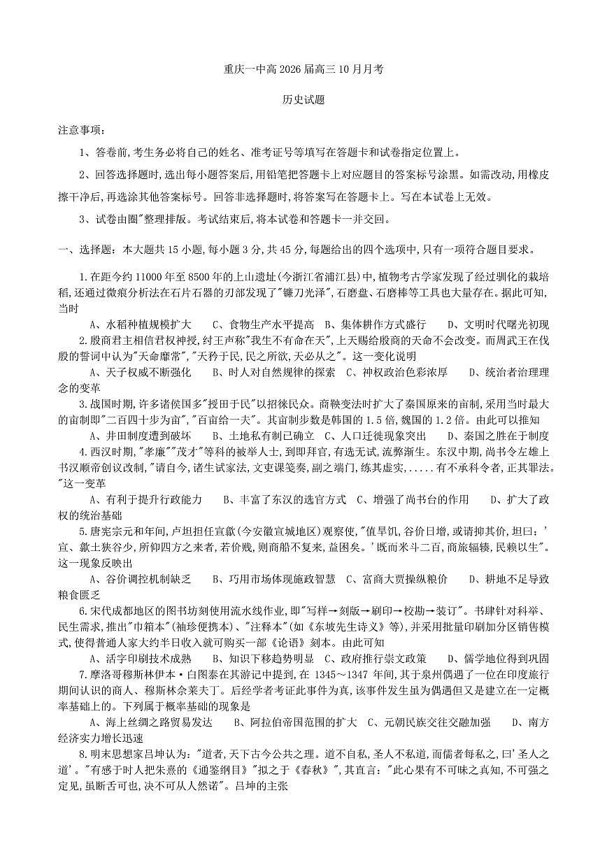 重庆市第一中学校2025_2026学年高三上学期10月月考历史试卷（含答案）第1页