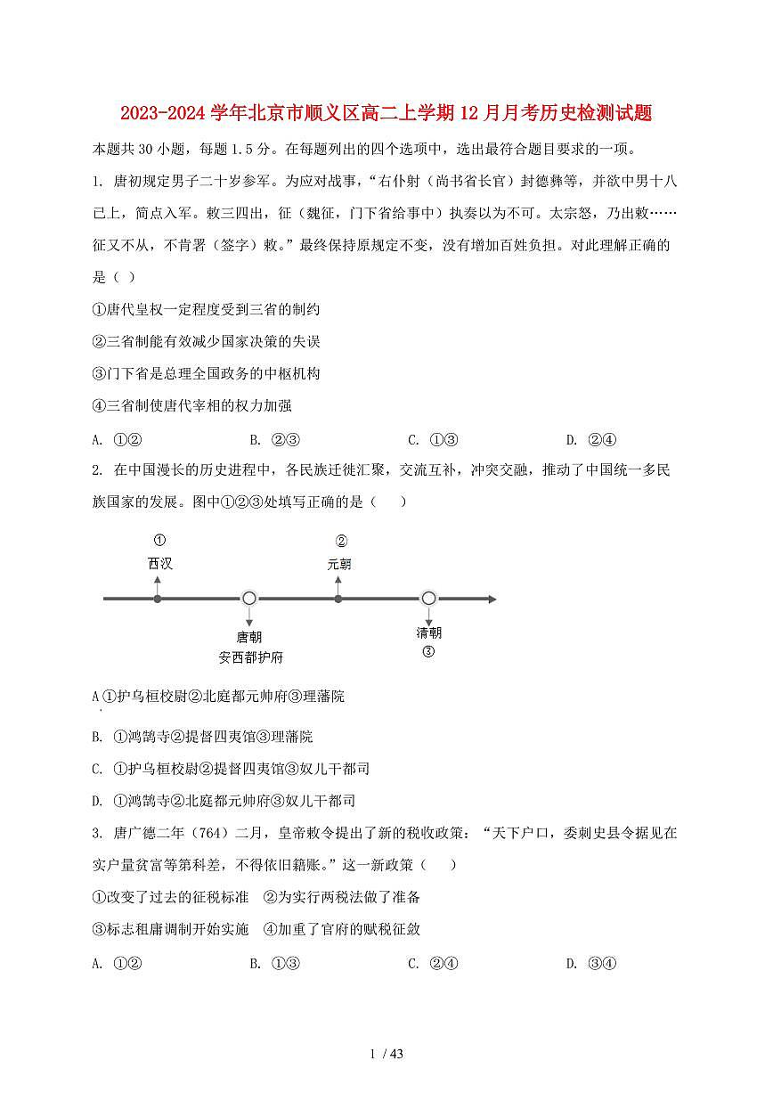 2023~2024学年北京市顺义区高二上学期（12月）月考历史试卷【有答案】第1页
