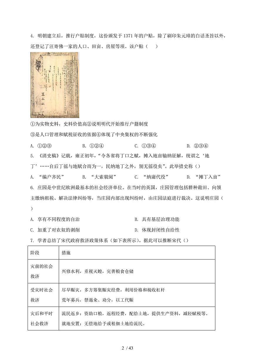 2023~2024学年北京市顺义区高二上学期（12月）月考历史试卷【有答案】第2页