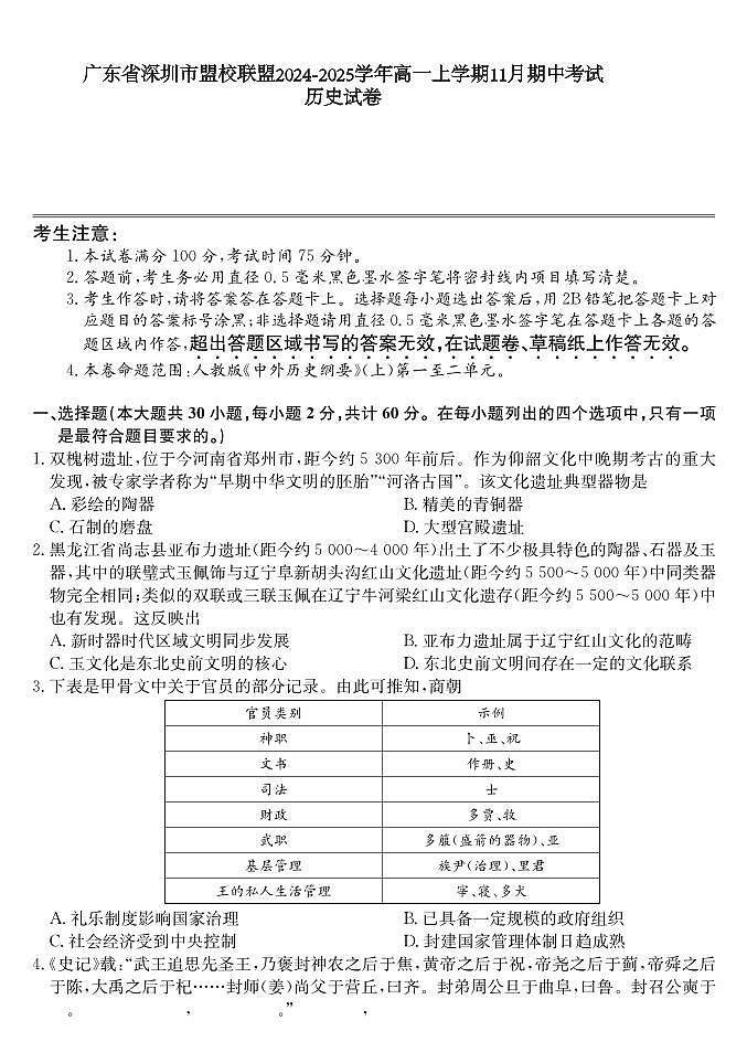 广东省深圳市盟校联盟2024-2025学年高一上学期11月期中考试 历史 试卷含解析第1页