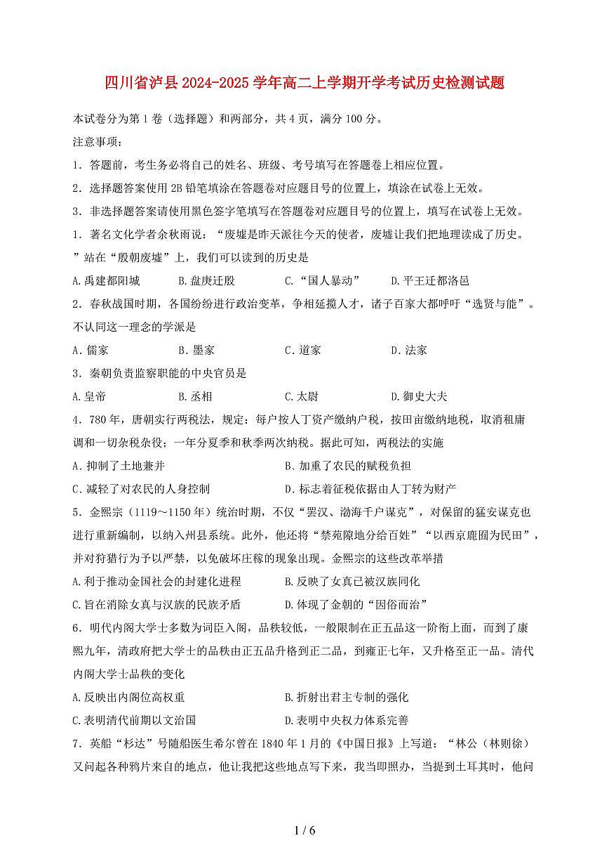四川省泸县2024~2025学年高二上册开学考试历史试卷【有答案】第1页
