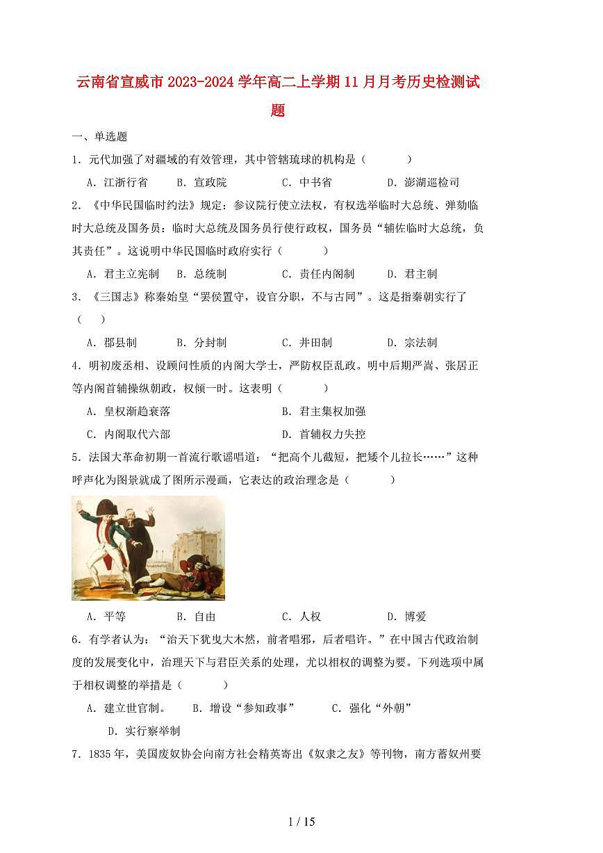 云南省宣威市2023~2024学年高二上册11月月考历史试卷【有答案】第1页