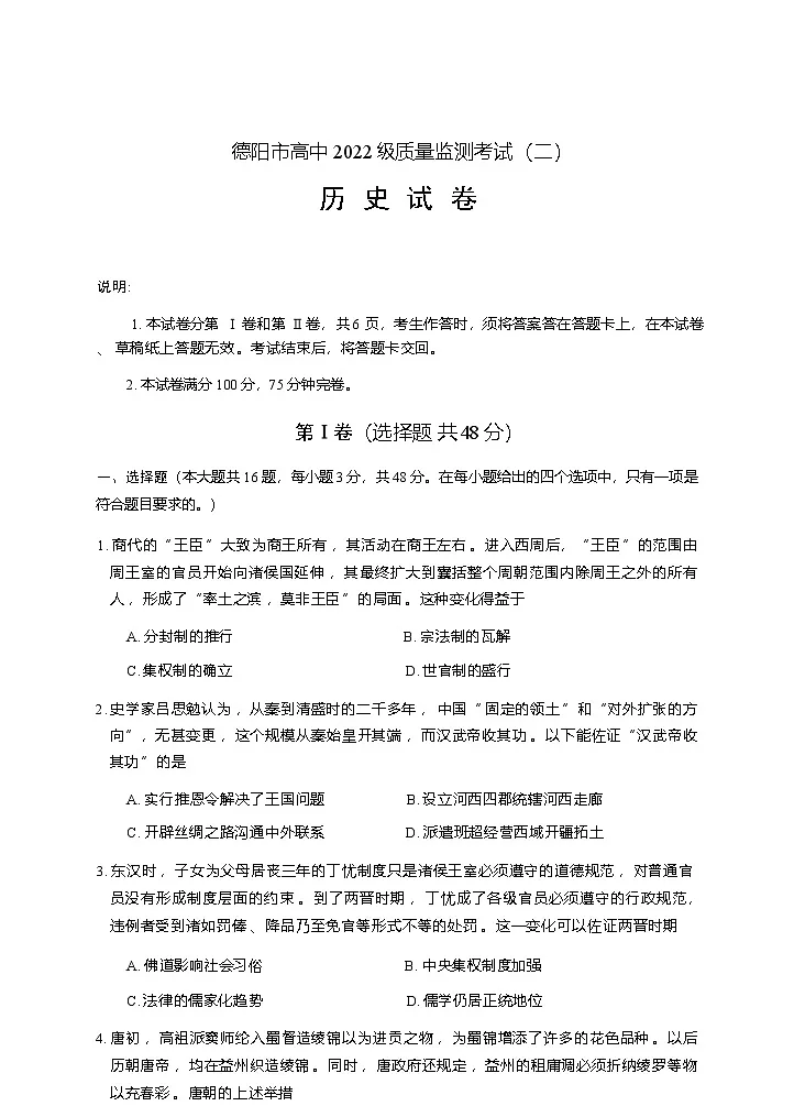 历史试卷 【四川卷】四川省德阳市高中2022级（2025届）高三质量监测考试（二）（德阳二诊）（2.21-2.23）第1页