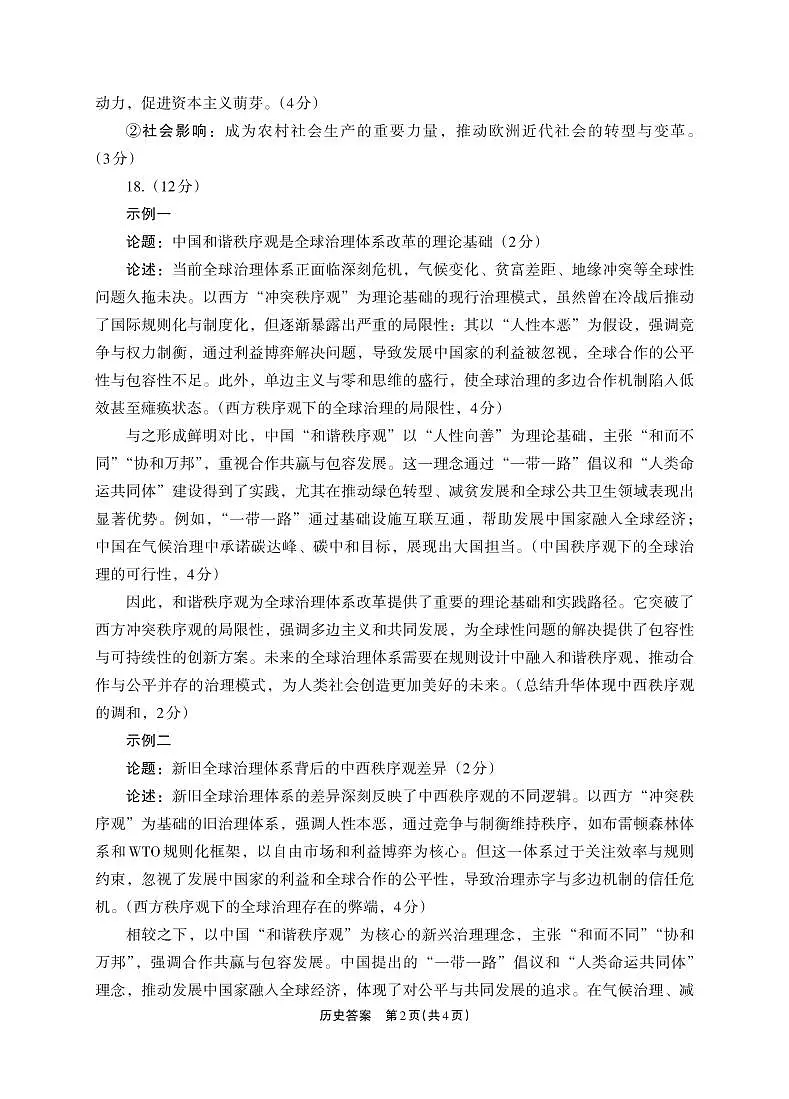 历史试卷答案 【四川卷】四川省德阳市高中2022级（2025届）高三质量监测考试（二）（德阳二诊）（2.21-2.23）第2页