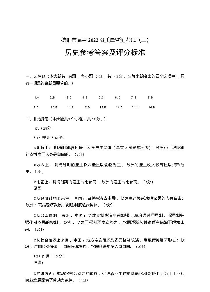历史试卷答案 【四川卷】四川省德阳市高中2022级（2025届）高三质量监测考试（二）（德阳二诊）（2.21-2.23）第1页