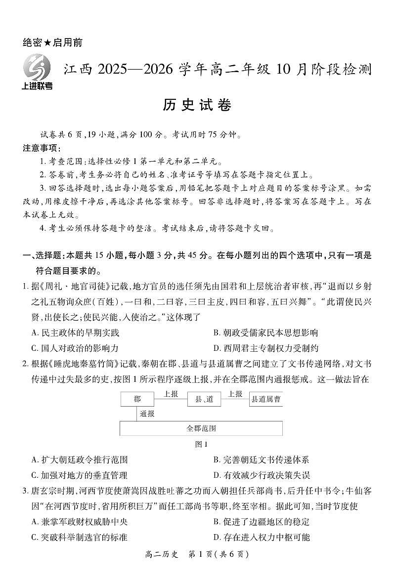 江西省上进联考2025—2026学年高二年级10月阶段检测历史试卷第1页
