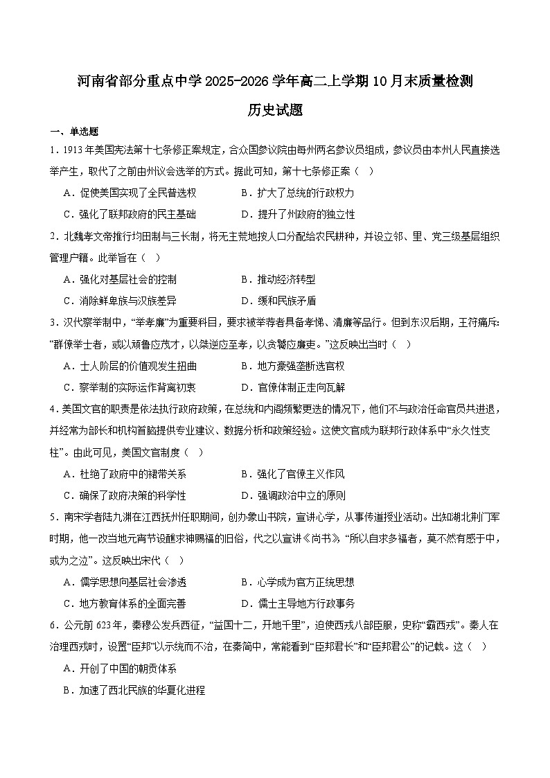 河南省部分重点中学2025-2026学年高二上学期10月末质量检测历史试卷（Word版附答案）第1页