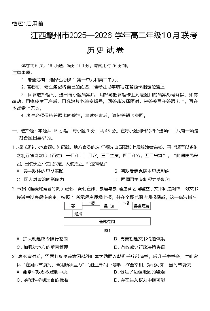 江西省赣州市2025-2026学年高二上学期10月联考历史试卷（Word版附解析）第1页