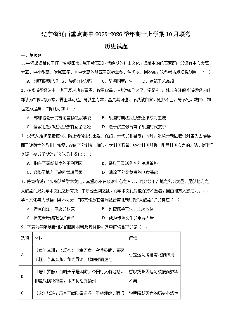 辽宁省辽西重点高中2025-2026学年高一上学期10月月考历史试卷（Word版附答案）第1页