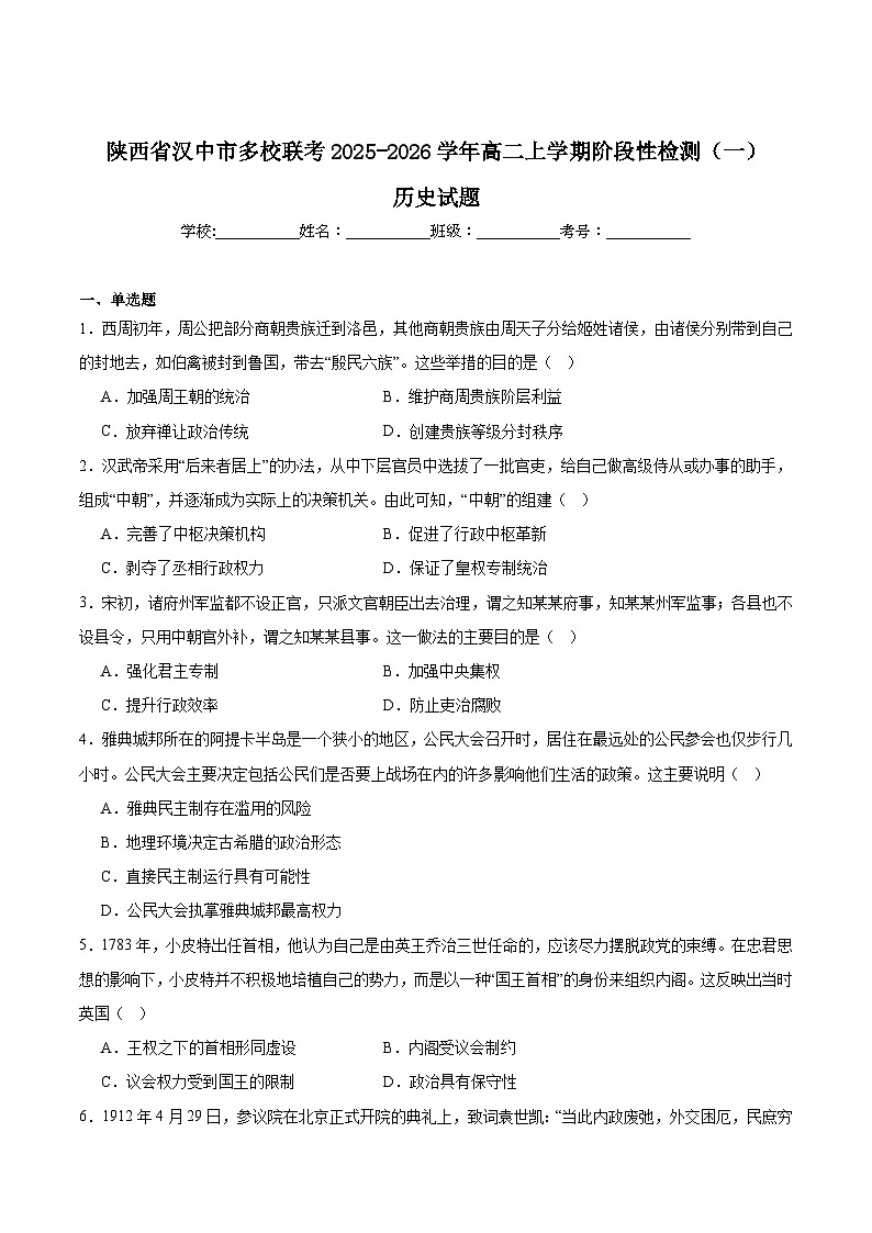 陕西省汉中市多校联考2025-2026学年高二上学期10月阶段性测试（一）历史试卷（Word版附解析）第1页