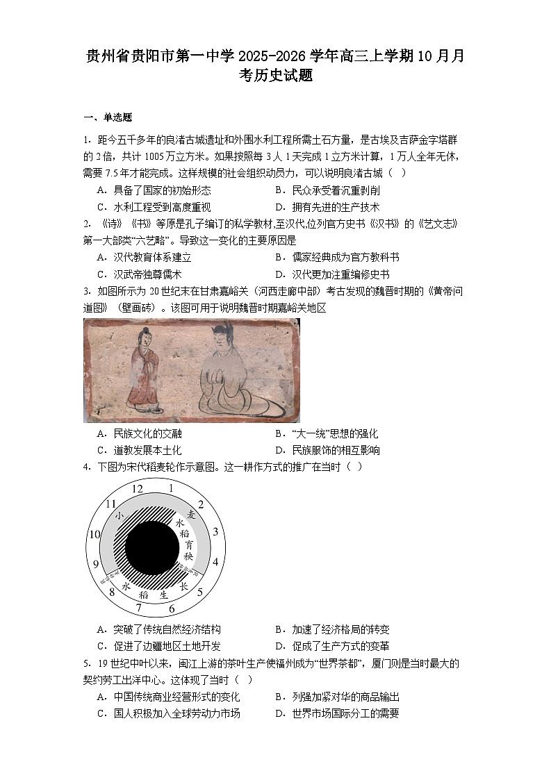 贵州省贵阳市第一中学2025-2026学年高三上学期10月月考历史试题（解析版）第1页