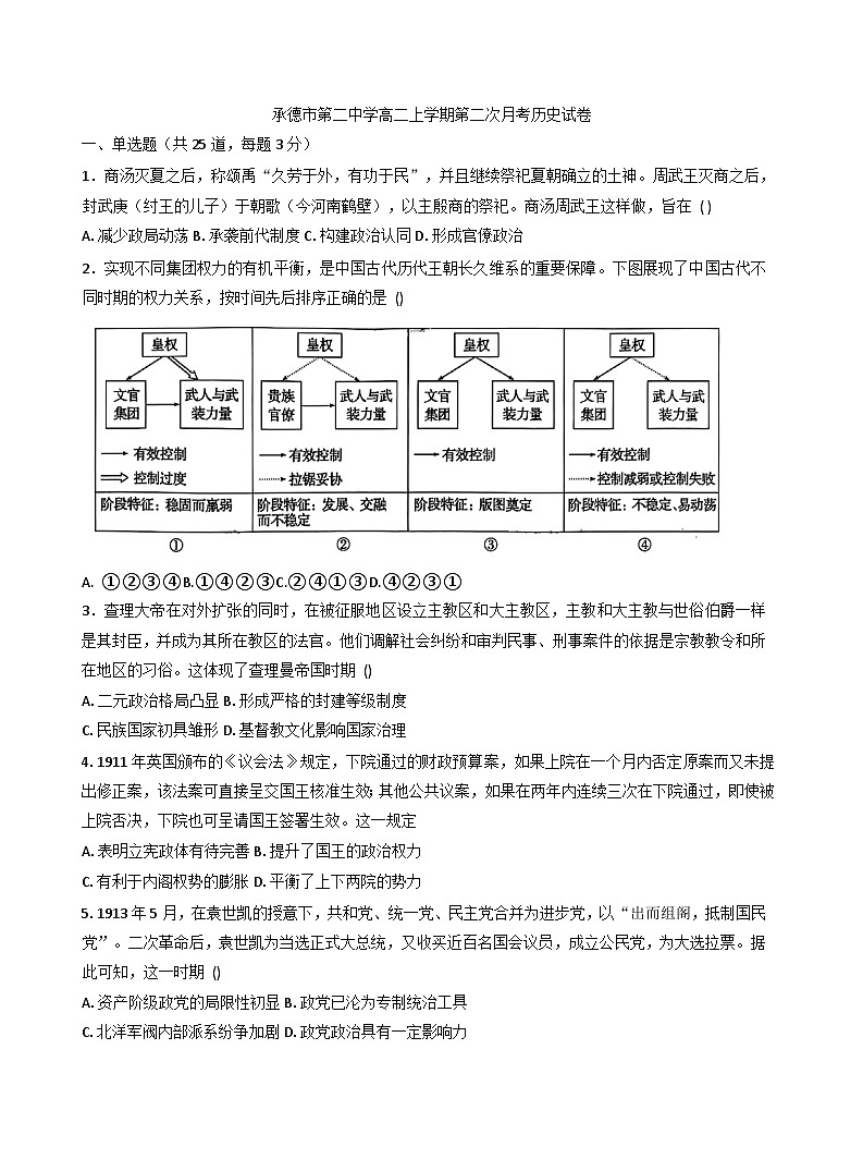 河北省承德市第二中学2025-2026学年高二上学期第二次月考历史试卷（含答案）第1页