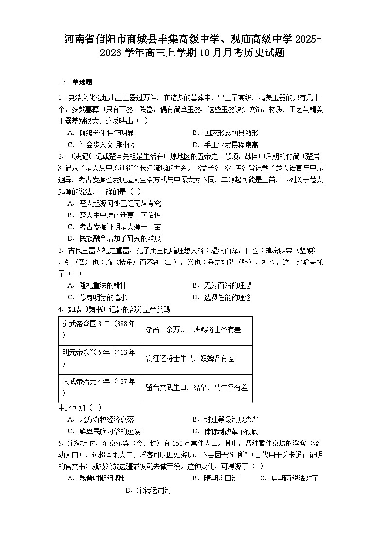 河南省信阳市商城县丰集高级中学、观庙高级中学2025-2026学年高三上学期10月月考历史试题（解析版）第1页
