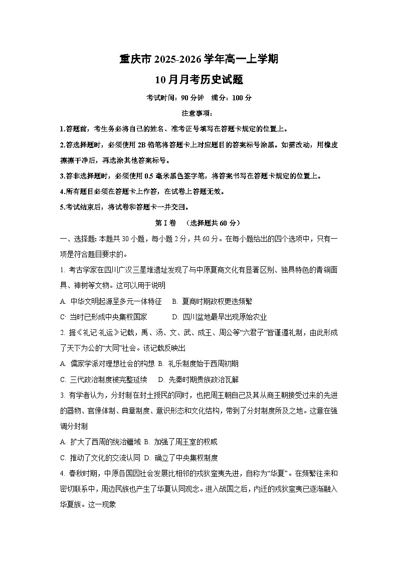 2025~2026学年重庆市高一（上）10月月考历史试题（学生版）第1页
