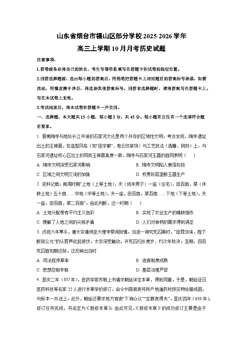 2025~2026学年山东省烟台市福山区部分学校高三（上）10月月考历史试题（学生版）第1页