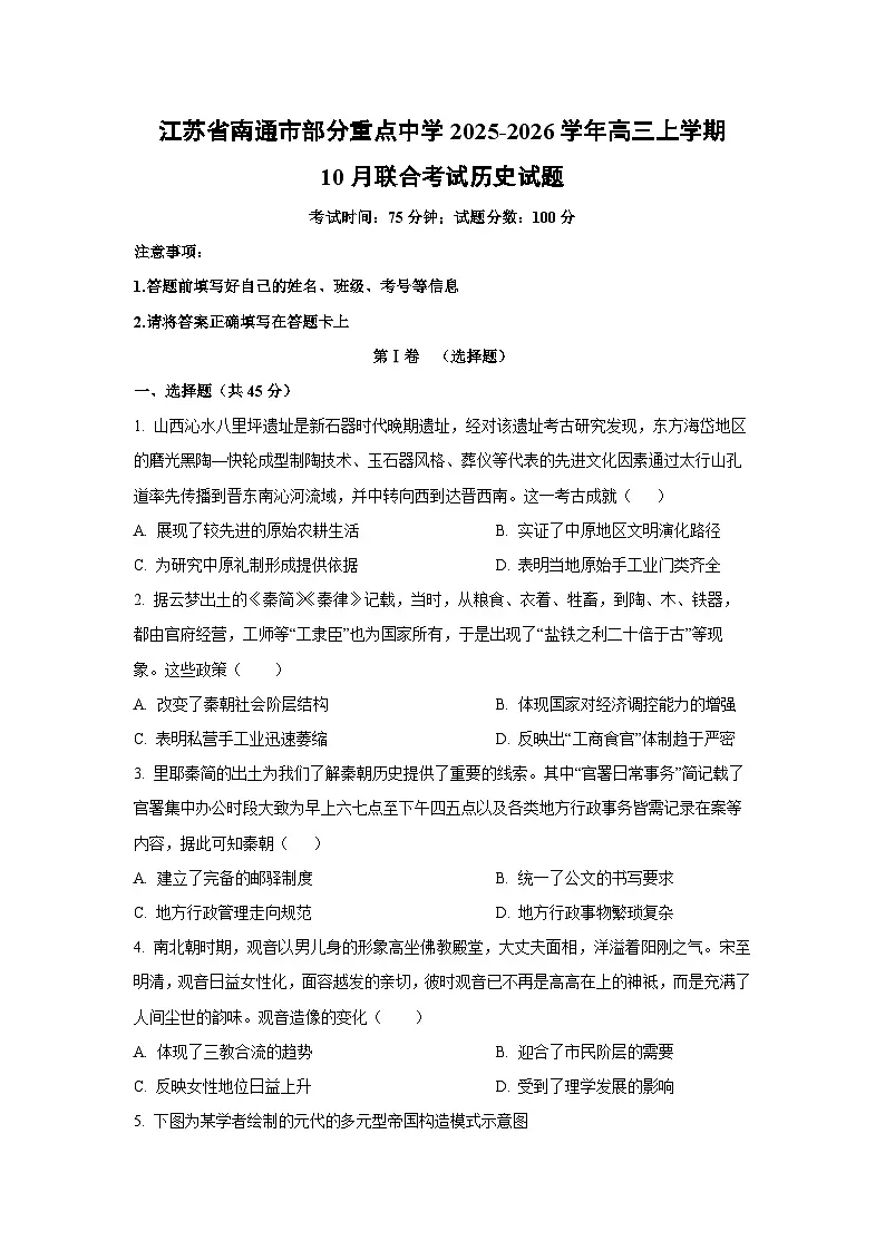 2025~2026学年江苏省南通市部分重点中学高三（上）10月联合考试历史试题（学生版）第1页