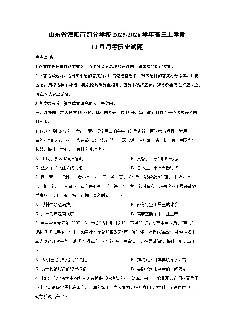 2025~2026学年山东省海阳市部分学校高三（上）10月月考历史试题（学生版）第1页