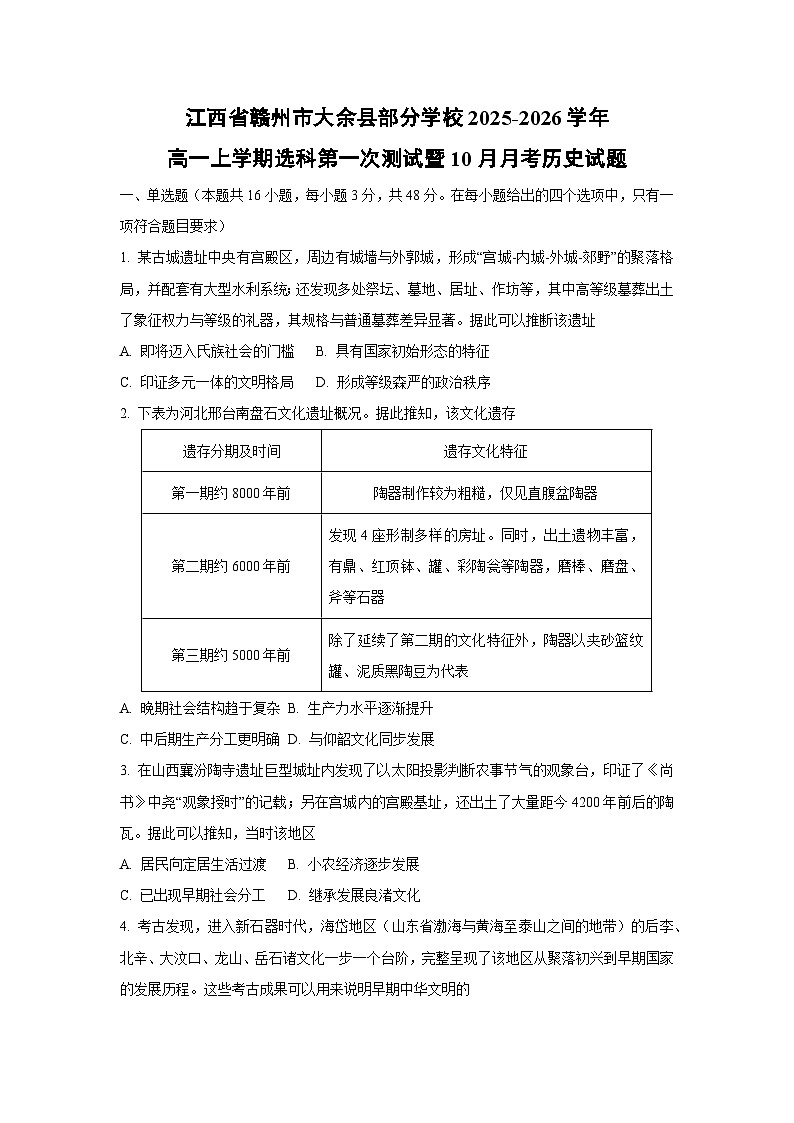 2025~2026学年江西省赣州市大余县部分学校高一（上）选科第一次测试暨10月月考历史试题（学生版）第1页