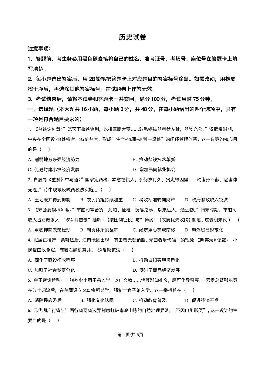 历史-云南师范大学附中2025-2026学年高三上学期适应性月考（四）试题及答案第1页