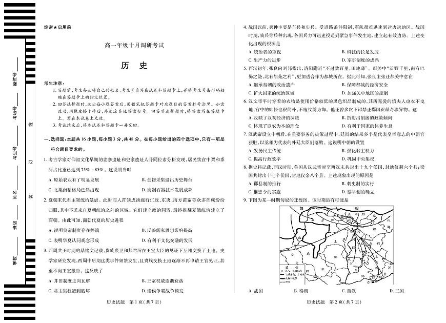 天一大联考安徽省2025-2026学年上学期高一年级10月调研考试历史试卷第1页