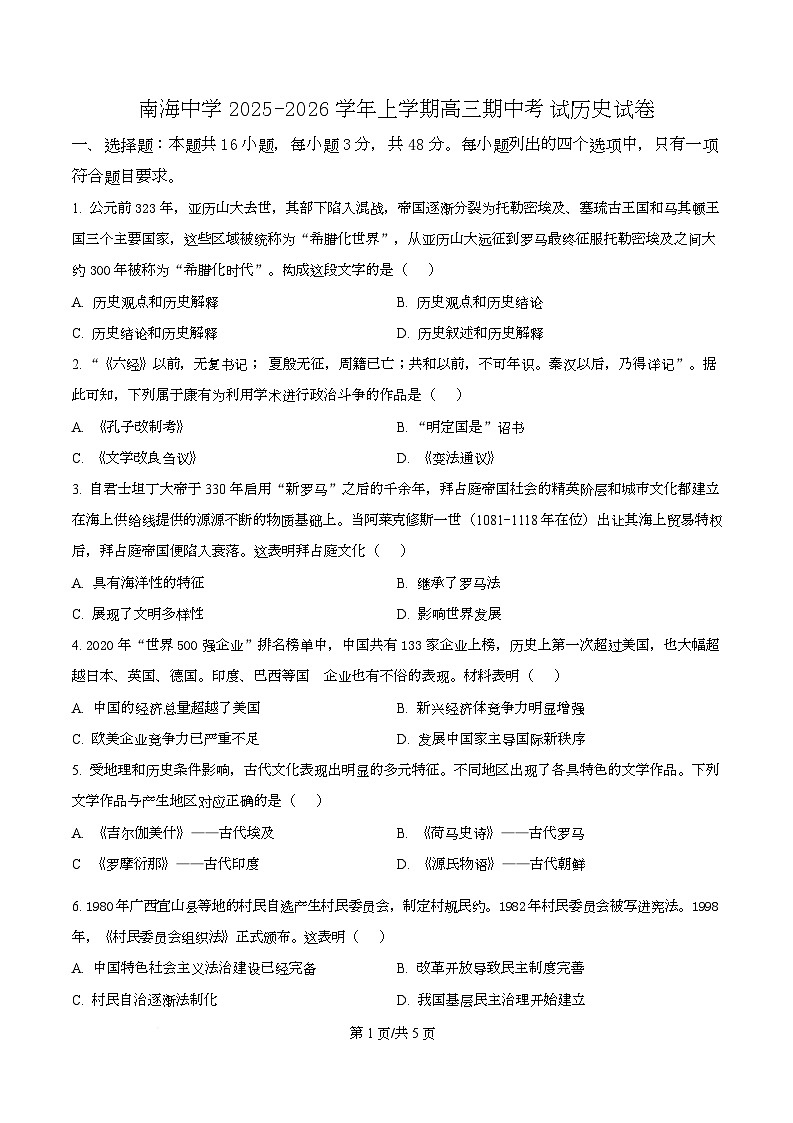 广东省广州市南海中学2025-2026学年高三上学期期中考试历史试题  Word版无答案第1页