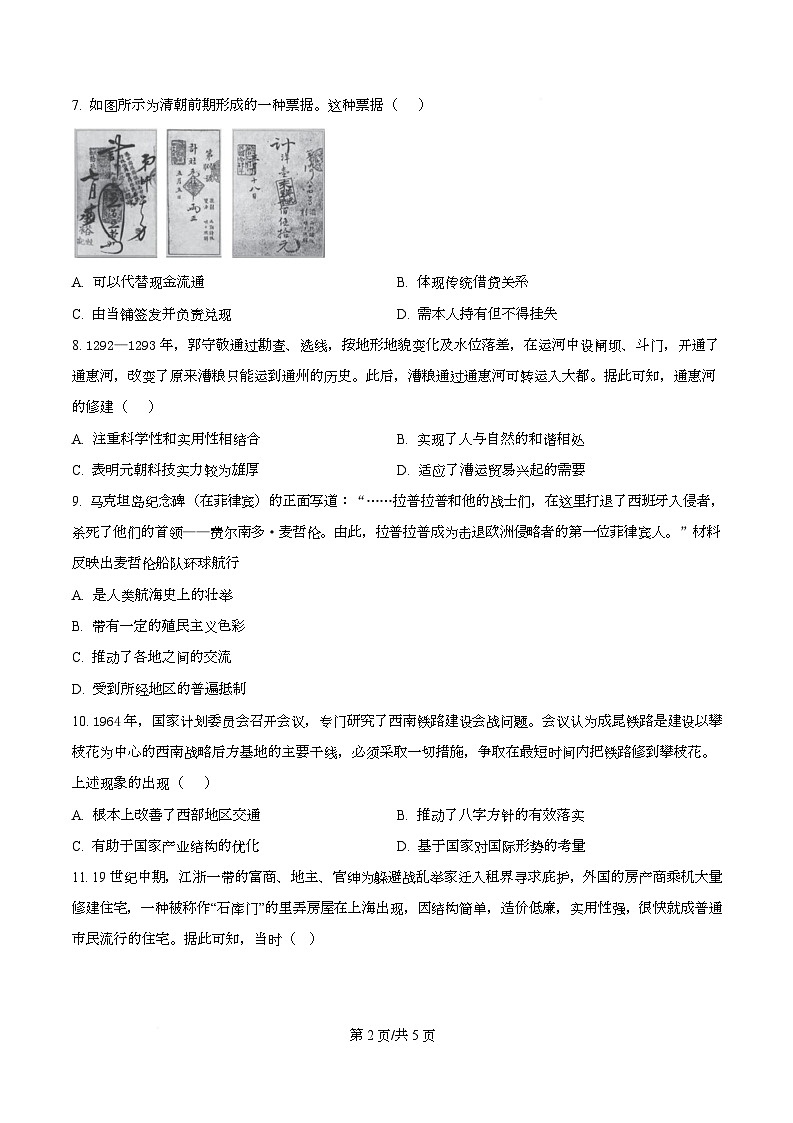 广东省广州市南海中学2025-2026学年高三上学期期中考试历史试题  Word版无答案第2页