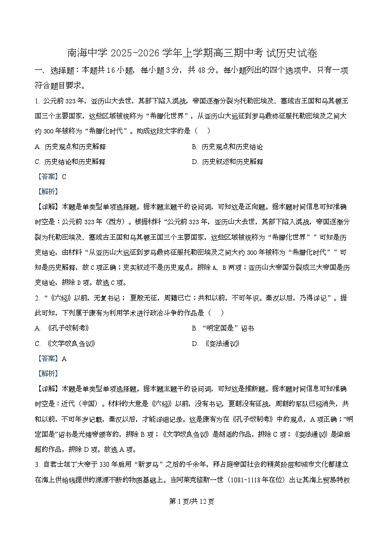 广东省广州市南海中学2025-2026学年高三上学期期中考试历史试题  Word版含解析第1页