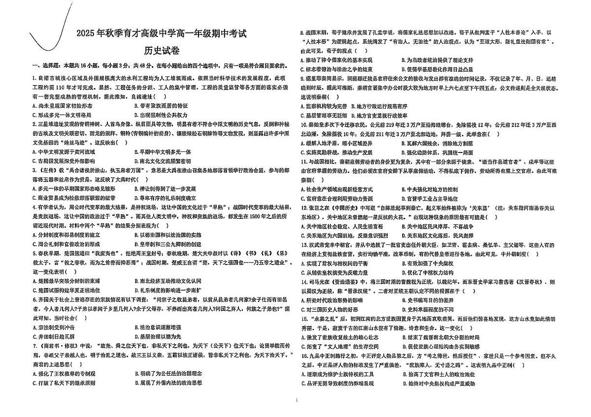 湖北省黄冈市黄梅县育才高级中学2025-2026学年高一上学期期中考试历史试卷（扫描版无答案）第1页