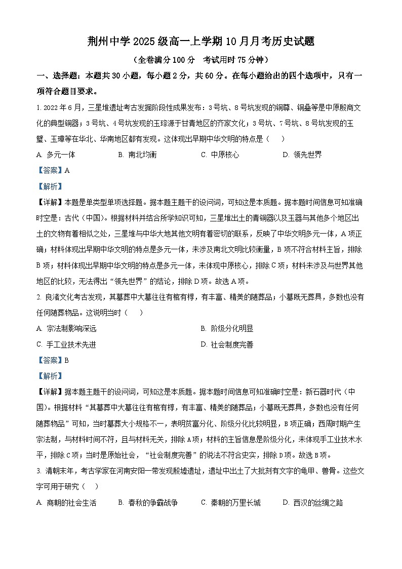 湖北省荆州中学2025-2026学年高一上学期10月月考历史试卷 Word版含解析第1页