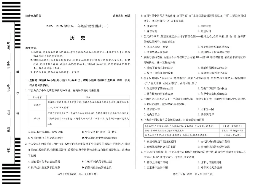 天一大联考陕西省2025-2026学年上学期高一年级阶段性测试（一）历史试卷第1页