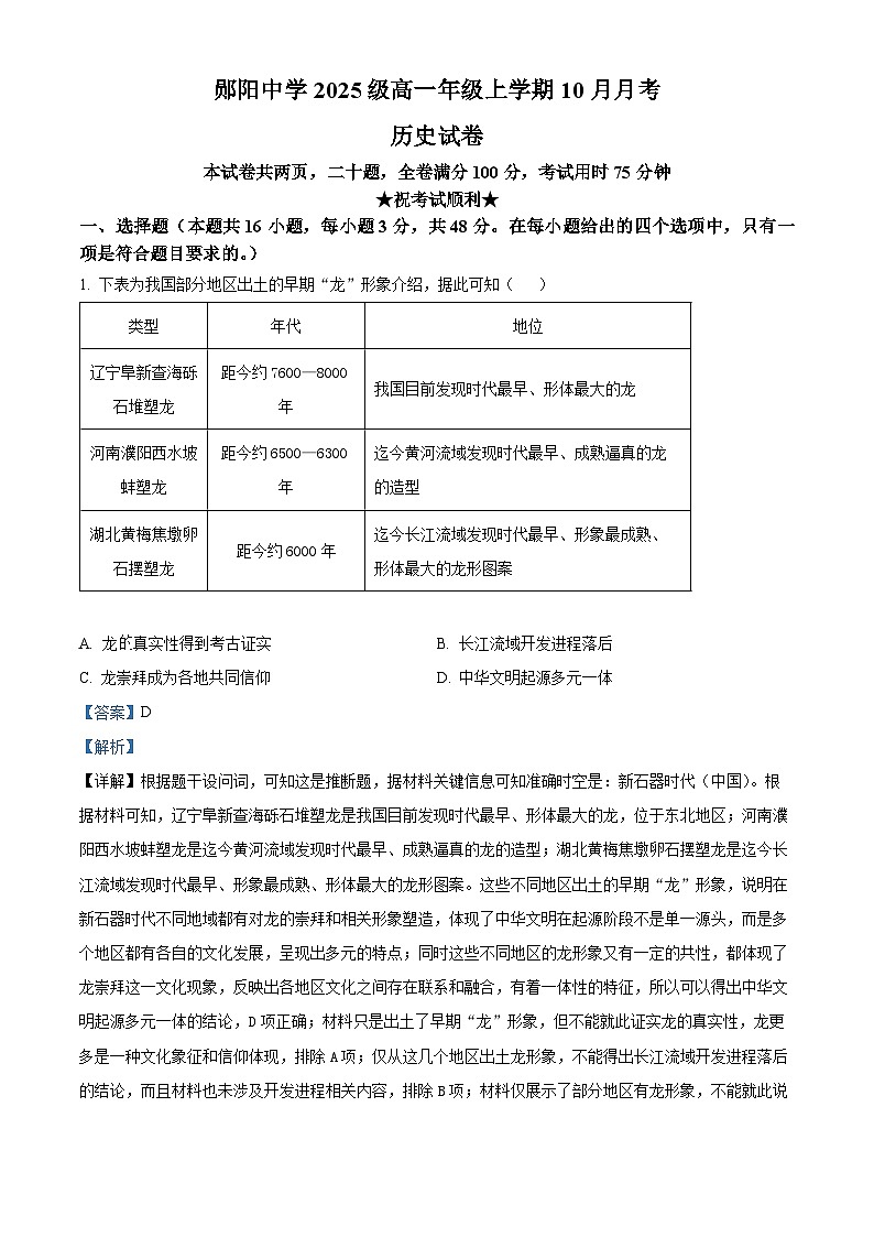 湖北省十堰市郧阳中学2025-2026学年高一上学期10月月考历史试题 Word版含解析第1页