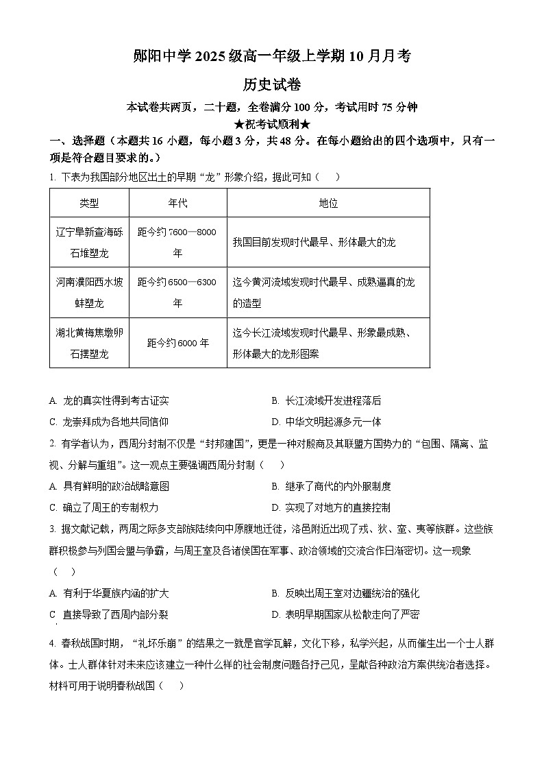湖北省十堰市郧阳中学2025-2026学年高一上学期10月月考历史试题（原卷版）第1页