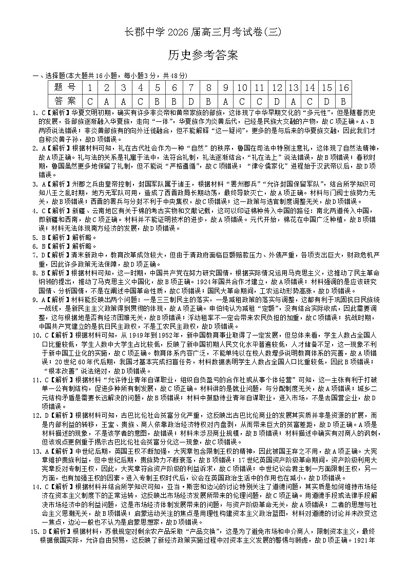历史答案（26长郡三 ）第1页