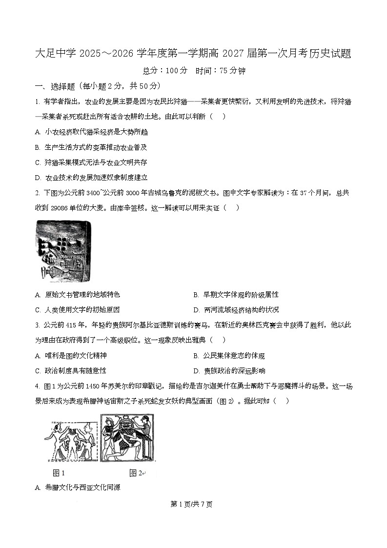 重庆市大足中学2025-2026学年高二上学期第一次月考历史试题  Word版无答案第1页