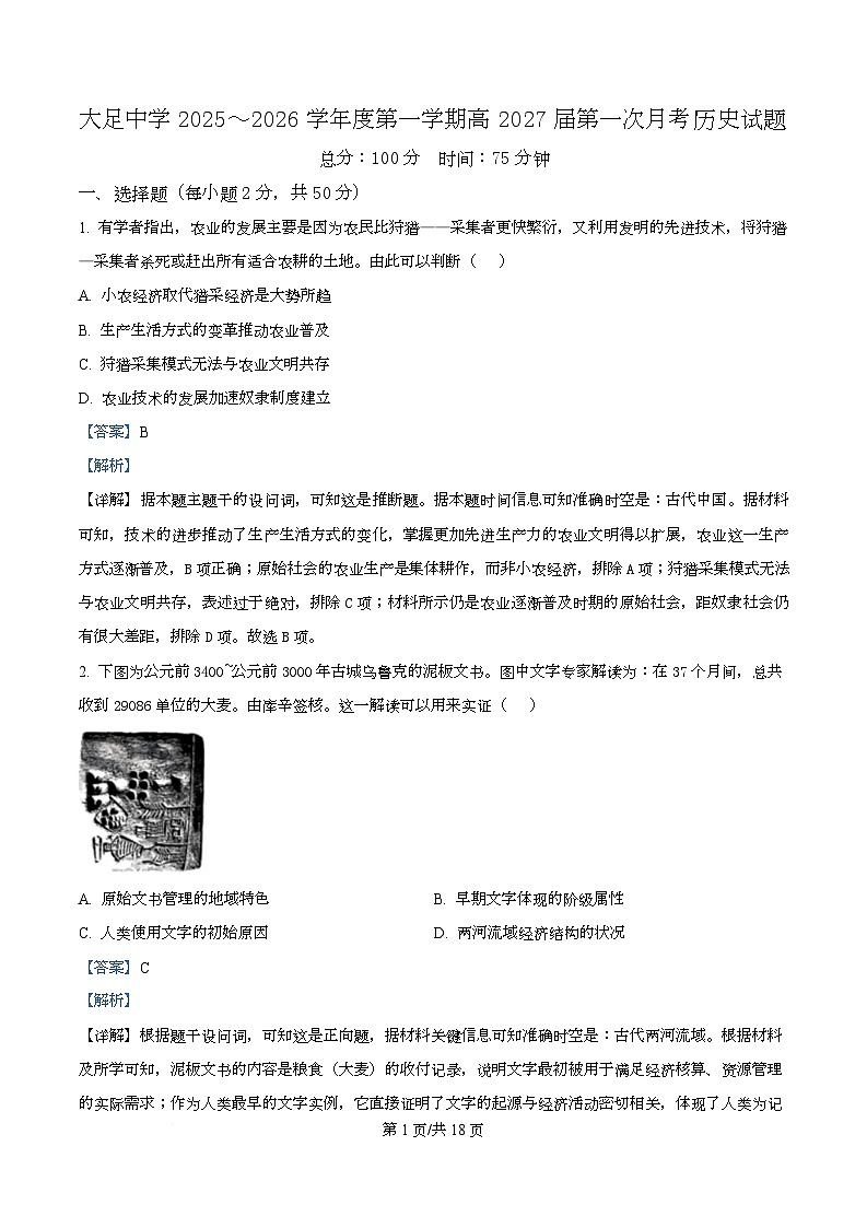 重庆市大足中学2025-2026学年高二上学期第一次月考历史试题  Word版含解析第1页