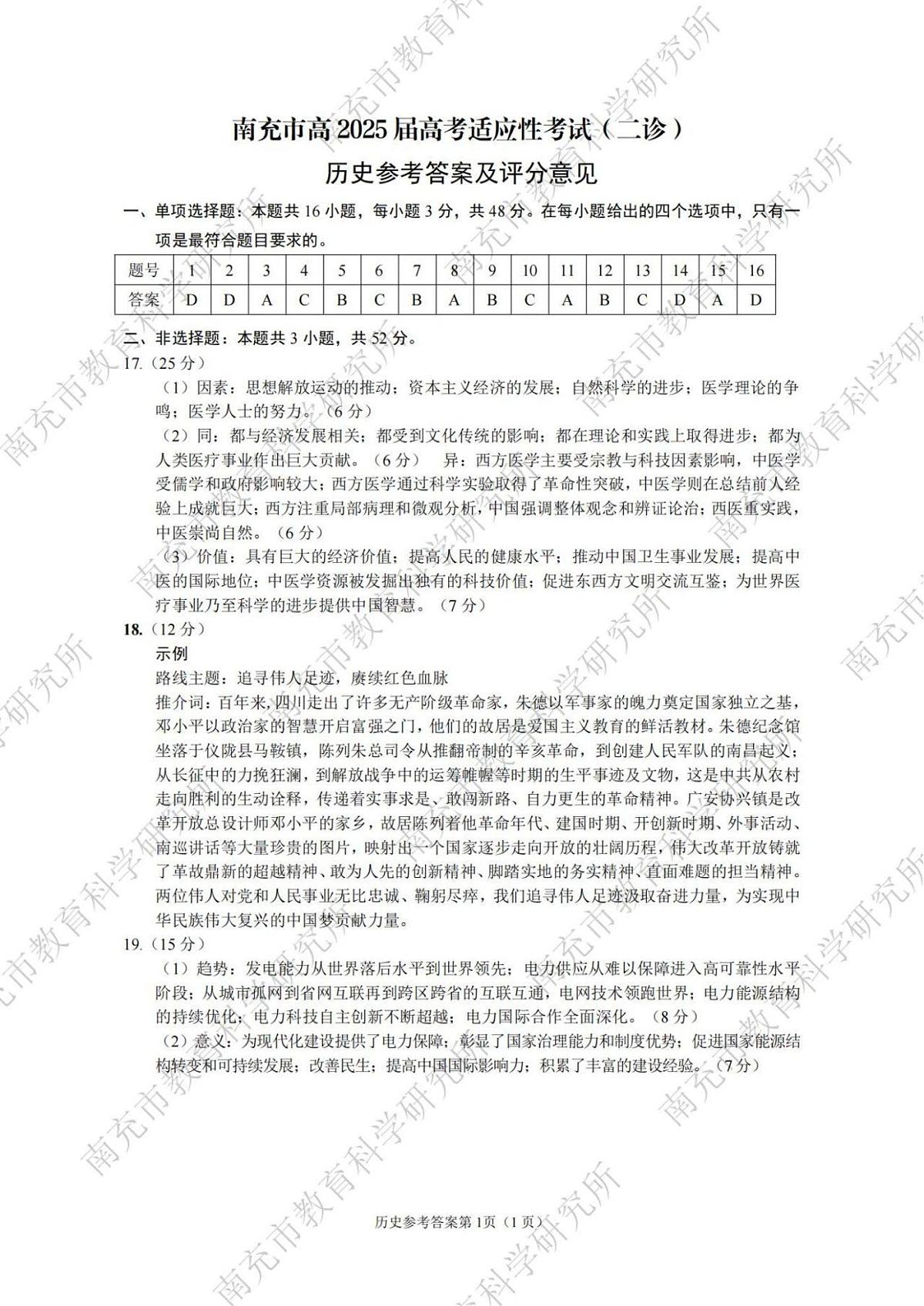 历史试卷答案 【四川卷】四川省南充市高2025届高考适应性考试（二诊）（南充二诊）（2.25-2.27）第1页