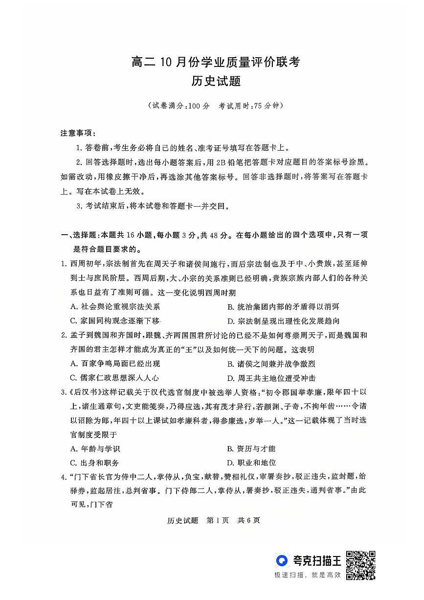 山西省T8联考2025-2026学年高二上学期10月学业质量评价联考历史试题含答案第1页