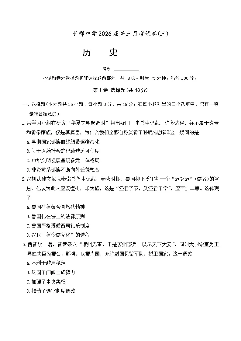 湖南省长沙市长郡中学2026届高三上学期10月月考历史试卷第1页
