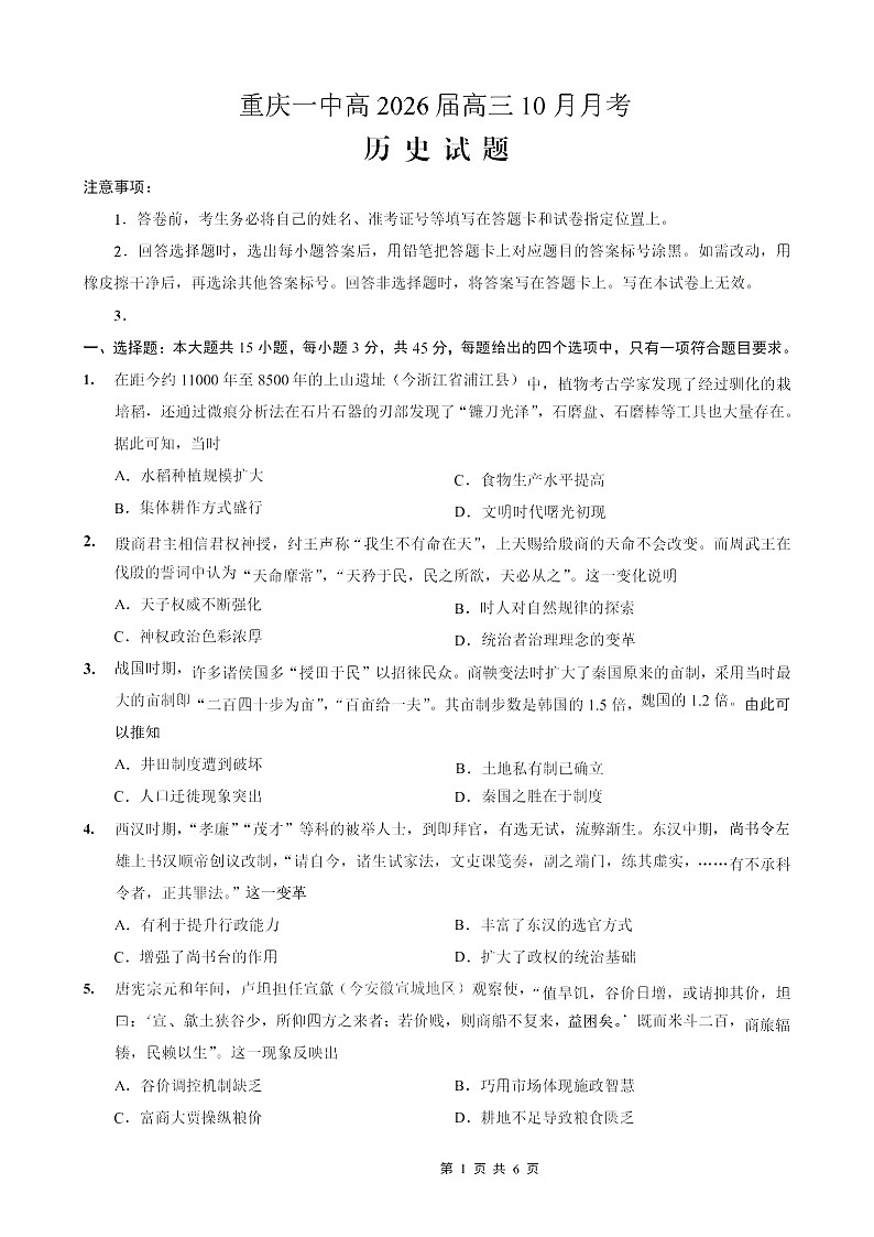 重庆市第一中学2025-2026学年高三上学期10月月考历史试卷第1页