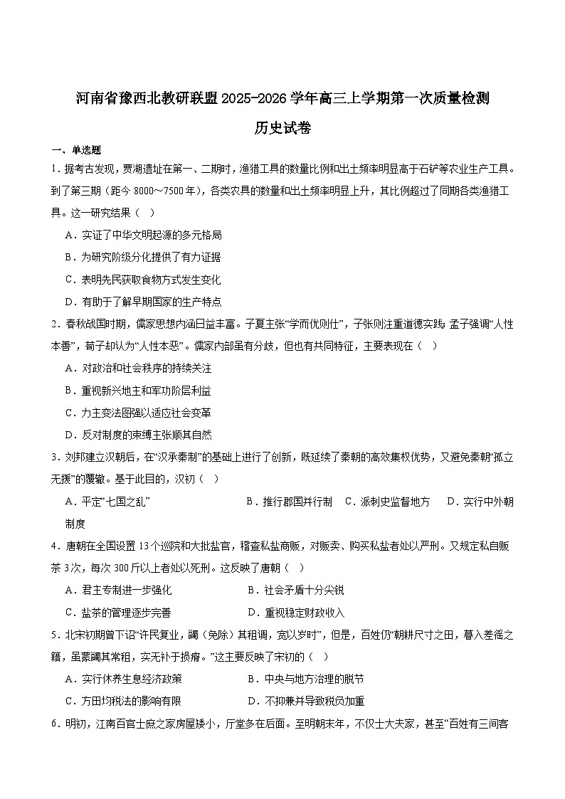 河南省豫西北教研联盟2026届高三上学期第一次质量检测历史试题（Word版附答案）第1页