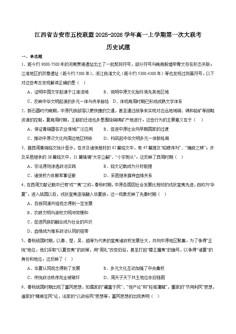 江西省吉安市五校联盟2025-2026学年高一上学期第一次大联考历史试题（Word版附答案）第1页