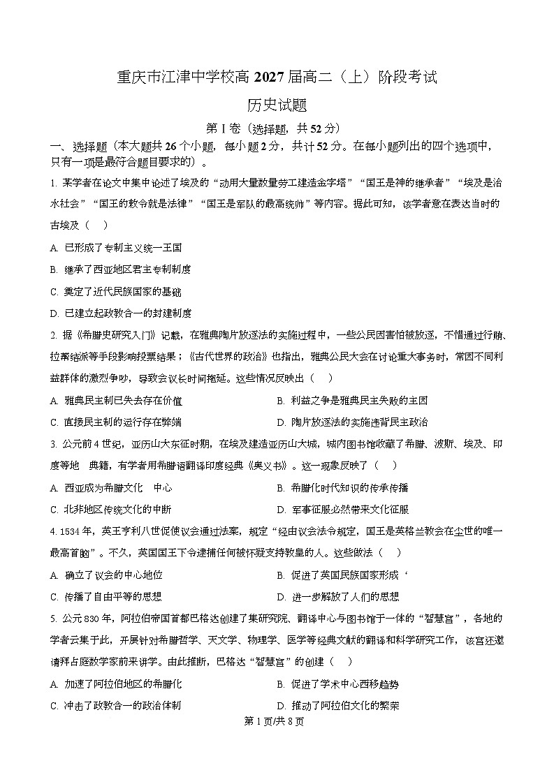 重庆市江津中学校2025-2026学年高二上学期第一阶段考试历史试题 Word版无答案第1页