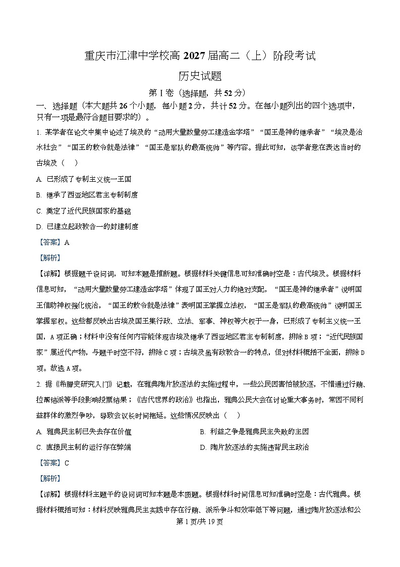 重庆市江津中学校2025-2026学年高二上学期第一阶段考试历史试题 Word版含解析第1页