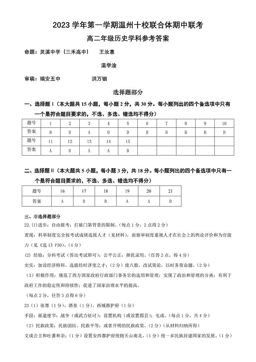 2023学年第一学期温州十校联合体高二年级期中联考 历史参考答案试卷第1页