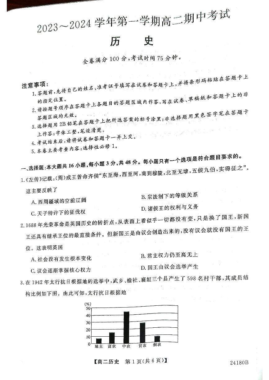 甘肃省武威市天祝一中、民勤一中、古浪一中等四校联考2023-2024学年高二上学期11月期中 历史试卷第1页