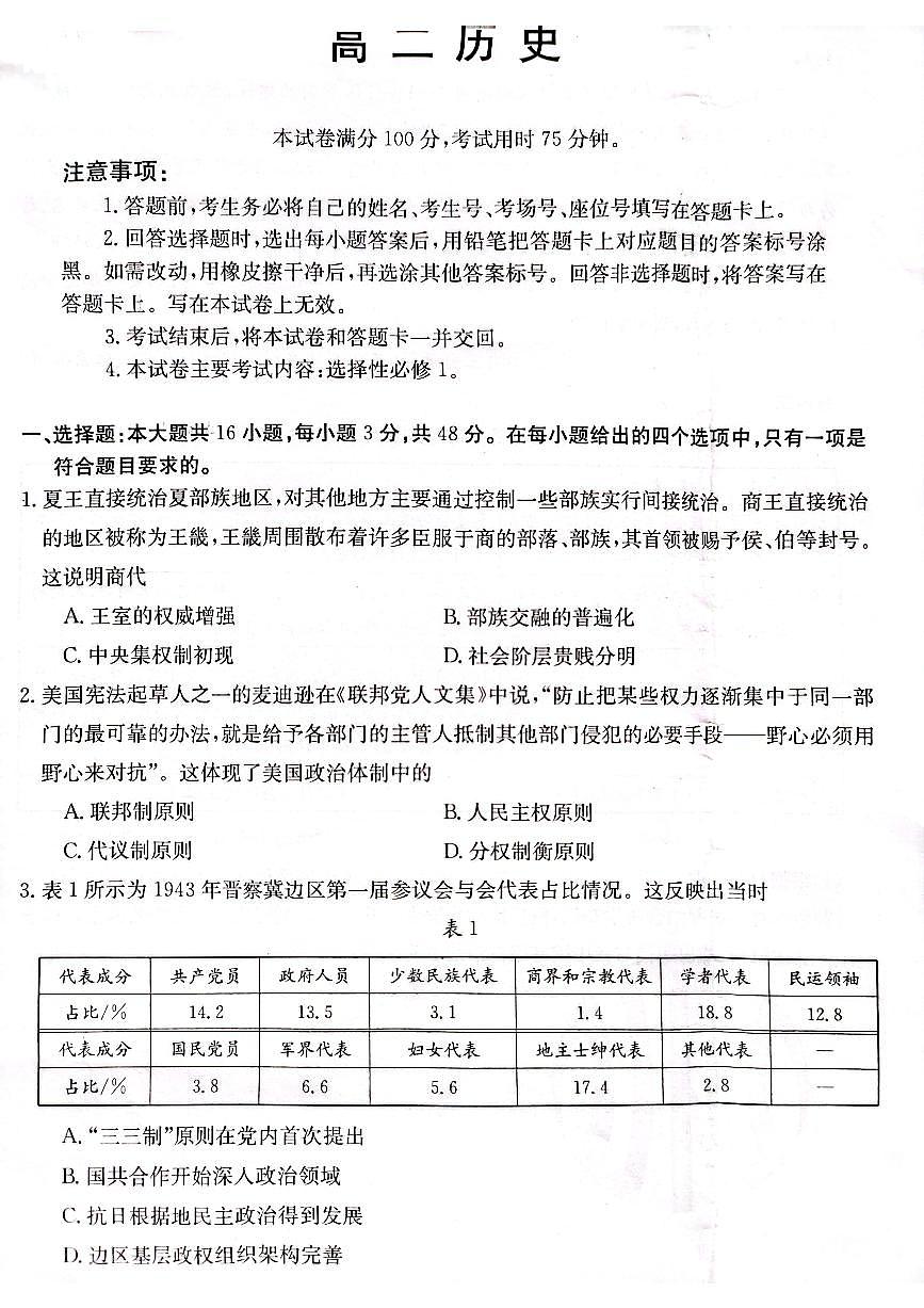 广东省佛山市顺德区勒流中学、均安中学、龙江中学等十五校2023-2024学年高二上学期12月联考 历史试卷第1页