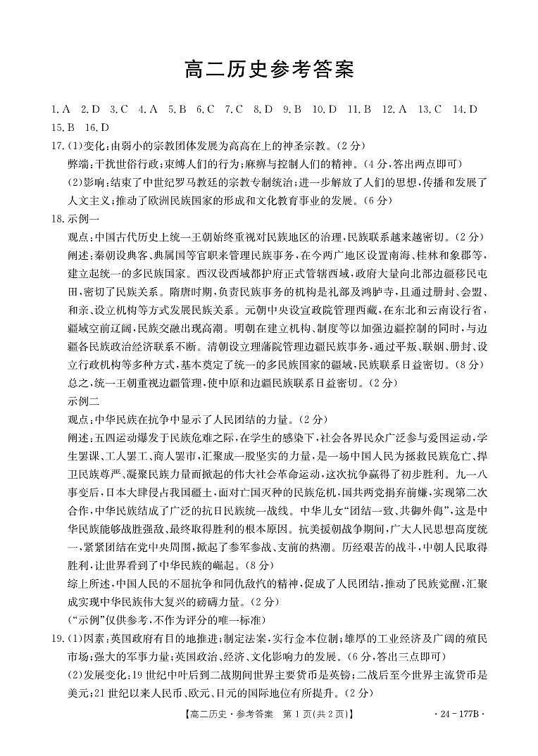 广东省佛山市顺德区勒流中学、均安中学、龙江中学等十五校2023-2024学年高二上学期12月联考 历史答案试卷第1页